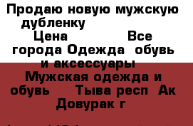 Продаю новую мужскую дубленку Calvin Klein. › Цена ­ 35 000 - Все города Одежда, обувь и аксессуары » Мужская одежда и обувь   . Тыва респ.,Ак-Довурак г.